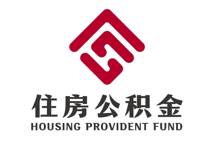 铁东住房公积金代提